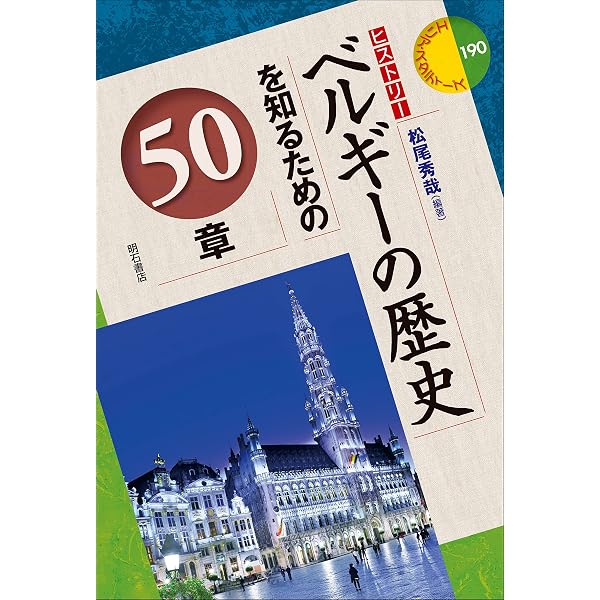 Amazon.co.jp: 物語 ベルギーの歴史 - ヨーロッパの十字路 (中公新書
